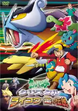 Pokemon Crystal: Raikou Ikazuchi no Densetsu โปเกม่อน คริสตัล เดอะมูฟวี่ ตำนานสายฟ้า ไรโค พากย์ไทย