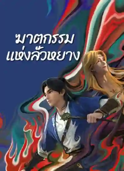 Gemini Mission (2023) ฆาตกรรมแห่งลั่วหยาง ซับไทย