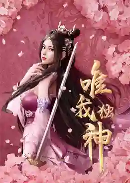 Wei Wo Du Shen ข้าคือเทพเจ้าองค์สุดท้าย ซับไทย