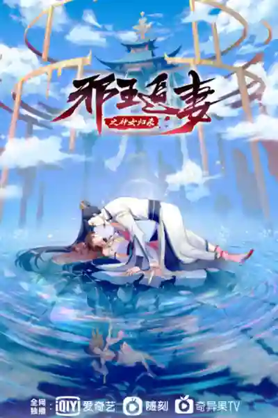 Xie Wang Zhui Qi 3 การกลับมาของเทพีแห่งทรราชตื๊อรัก ภาค 3 พากย์ไทย
