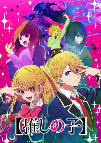 “Oshi no Ko” เกิดใหม่เป็นลูกโอชิ ซับไทย
