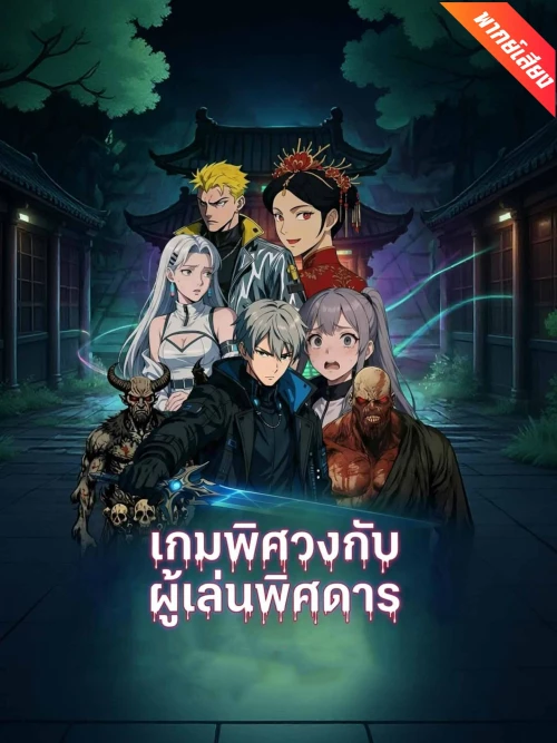 เกมพิศวงกับผู้เล่นพิศการ ตอนเดียวจบ พากย์ไทย