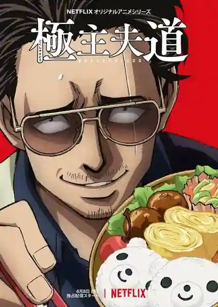 Gokushufudou พ่อบ้านสุดเก๋า พากย์ไทย