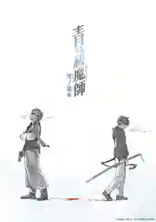 Blue Exorcist Beyond the Snow Saga เอ็กซอร์ซิสต์พันธุ์ปีศาจ ภาคปลายหิมะ ภาค4 พากย์ไทย