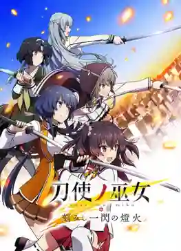Toji no Miko Kizamishi Issen no Tomoshibi มิโกะนักดาบ OVA ซับไทย