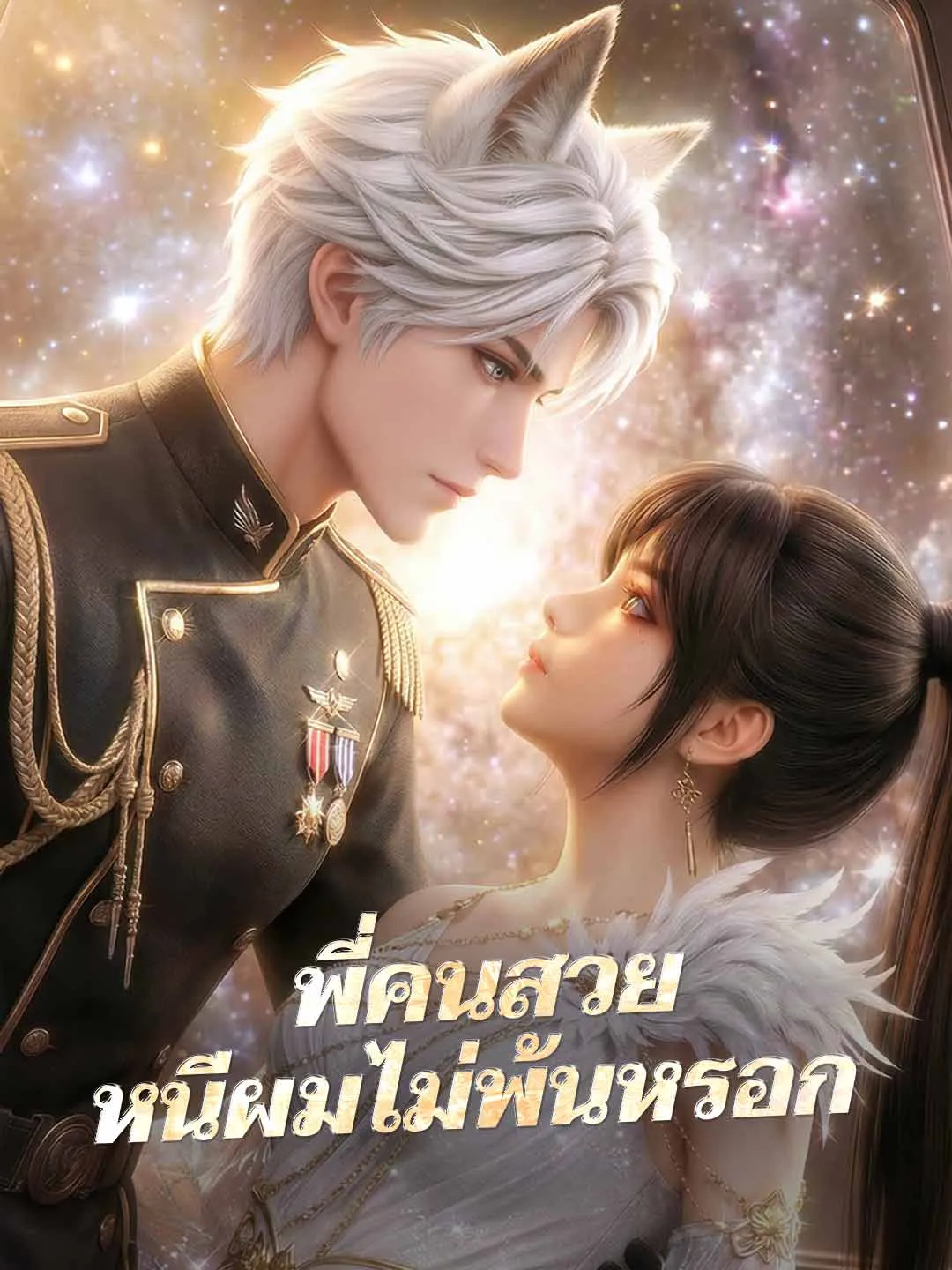 You can't run away from me beautiful พี่คนสวยหนีผมไม่พ้นหรอก พากย์ไทย