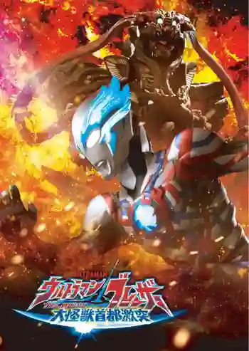 Ultraman Blazar The Movie Tokyo Kaiju Showdow อุลตร้าแมนเบลซาร์ มหันตภัยเดือดถล่มโตเกียว พากย์ไทย