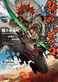 Sabikui Bisco บิสโก้ นรชนคนโคตรเห็ด ซับไทย