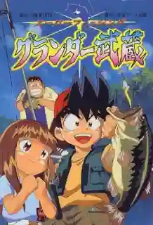 Grander Musashi มุซาชิ เซียนเบ็ดยอดอัจฉริยะ ปี 1 พากย์ไทย