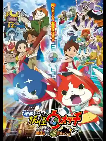 YoKai Watch The Movie โยไควอช เดอะมูฟวี่ ความลับแห่งต้นกำเนิด เมี้ยว พากย์ไทย