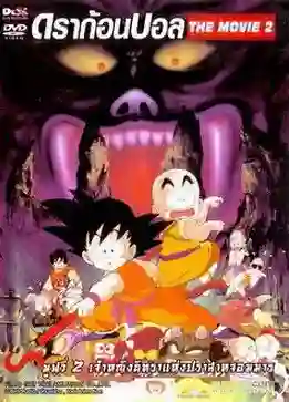 Dragon Ball TheMovie ดราก้อนบอล เดอะมูฟวี่ 2 เจ้าหญิงนิทราแห่งปราสาทจอมมาร พากย์ไทย