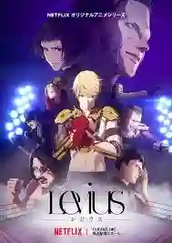 Levius เลวิอุส นักสู้ทะลุจักรกล พากย์ไทย