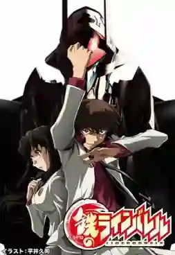 Kurogane no Linebarrels เกราะเหล็กไหล ไลน์บาร์เรลส์ ซับไทย