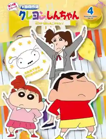 Shin chan ชินจังจอมแก่น ซีซัน 4 พากย์ไทย