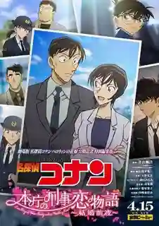 Detective Conan: Love Story at Police Headquarters - Wedding Eve ยอดนักสืบจิ๋วโคนัน นิยายรักตำรวจนครบาล คืนก่อนแต่งงาน พากย์ไทย
