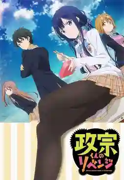 Masamune-kun no Revenge เมื่อหนุ่มอ้วนกลายเป็นหนุ่มฮอต พากย์ไทย