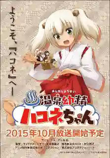 Onsen Yousei Hakone-chan ซับไทย