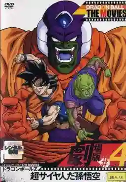 Dragon Ball Z TheMovie ดราก้อนบอล แซด เดอะมูฟวี่ 4 ซูเปอร์ไซย่า ซงโกคู พากย์ไทย