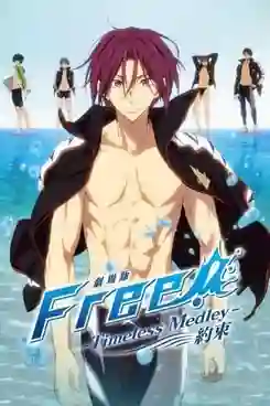 Free! -Timeless Medley- Yakusoku พากย์ไทย