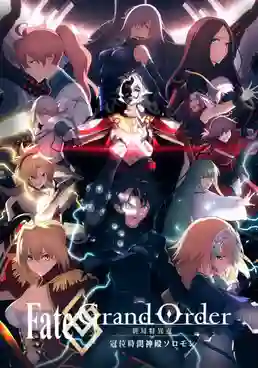 Fate/Grand Order Final Singularity - Grand Temple of Time: Solomon จุดเอกฐานสุดท้าย มหาวิหารแห่งกาลเวลา โซโลมอน ซับไทย
