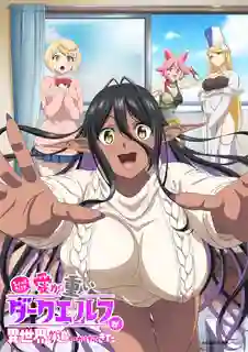 Chotto dake ai ga omoi Dark Elf ga isekai kara oikakete kita ดาร์กเอลฟ์สุดยัน !? ซับไทย