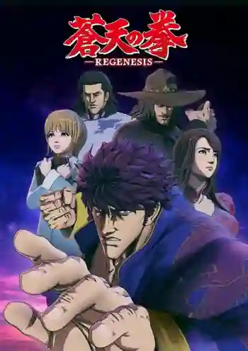 Fist of the Blue Sky ฤทธิ์หมัดดาวเหนือ ภาค 2 เพลงหมัดฟ้าคำราม พากย์ไทย
