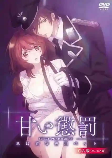 Amai Choubatsu Watashi wa Kanshu Senyou Pet ซับไทย