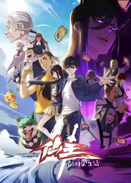 Xian Wang de Richang Shenghuo 4 ชีวิตประจำวันของราชาแห่งเซียน ภาค 4 ซับไทย