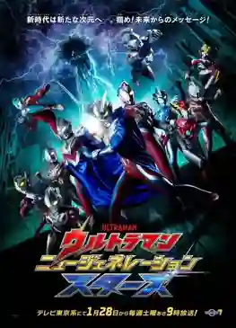 Ultraman New Generation Stars อุลตร้าแมน นิวเจเนอเรชั่นสตาร์ส พากย์ไทย