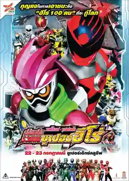 Kamen Rider x Super Sentai Chou Super Hero Taisen มาสค์ไรเดอร์ ปะทะ ซูเปอร์เซนไต อภิมหาศึกรวมพลซูเปอร์ฮีโร่ ซับไทย