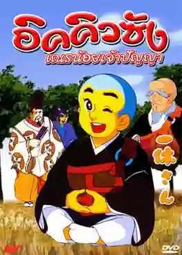 IKKYU SANG อิคคิวซัง เณรน้อยเจ้าปัญญา เสียงDex พากย์ไทย 