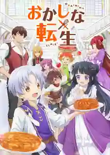 Okashi na Tensei Saikyou Pâtissier Isekai Kourin เกิดใหม่ทั้งที ขอสร้างอาณาจักรด้วยขนมหวาน ซับไทย