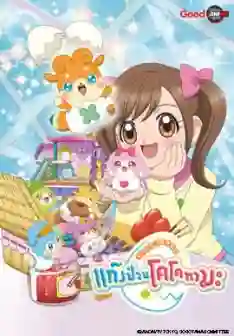 เทพจิ๋วฝึกหัด แก็งป่วนโคโคทามะ พากย์ไทย