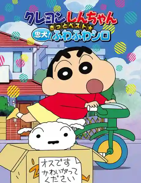 ชินจังจอมแก่น ซีซัน 1 พากย์ไทย
