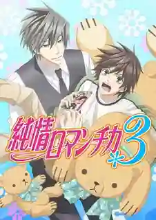 Junjou Romantica ภาค3 ซับไทย