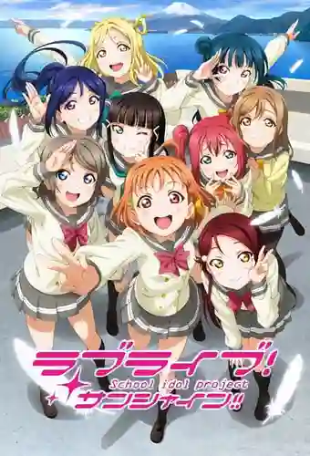 Love Live! Sunshine!! เลิฟไลฟ์! ซันไชน์!! ปฏิบัติการล่าฝันสคูลไอดอล ซีซั่น 1 พากย์ไทย