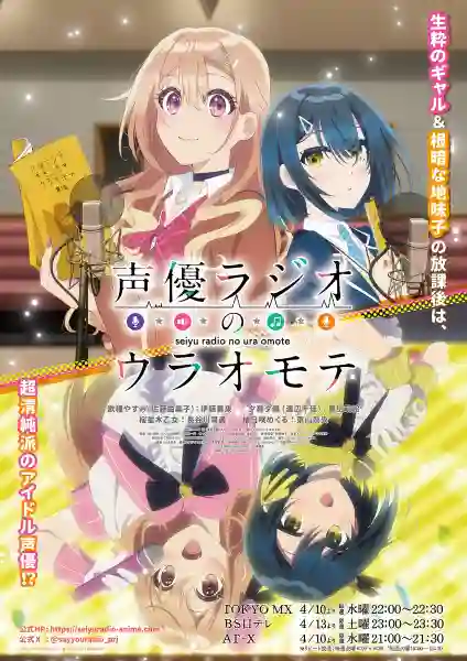 Seiyuu Radio no Uraomote เรื่องจริงหลังไมค์ของคู่หูยัยนักพากย์ ซับไทย