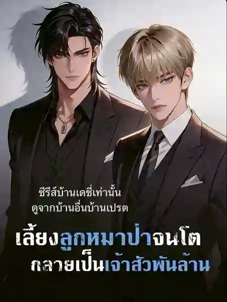 ลูกหมาป่าที่ผมเลี้ยงกลายเป็นมหาเศรษฐี ซับไทย