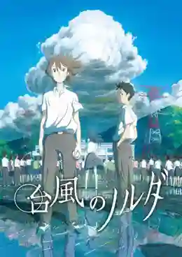 Taifuu no Noruda Movie ซับไทย