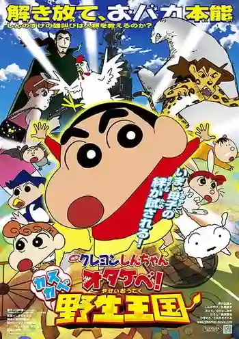Crayon Shin-chan Movie ชินจังเดอะมูฟวี่ ตอน ผจญภัยอาณาจักรสัตว์คาซึคาเบะ พากย์ไทย