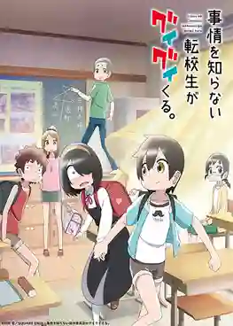 Jijou wo Shiranai Tenkousei ga Guigui Kuru เด็กใหม่แสนซื่อ รุกหนักขั้นสุด ซับไทย