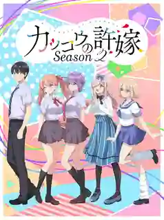 Kakkou no Iinazuke Season 2 รักอลวนคนสลับบ้าน ซีซั่น 2 ซับไทย
