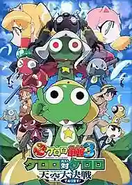 KERORO THE MOVIE 3 เคโรโระ เดอะ มูฟวี่ 3 เคโรโระ ปะทะ เคโรโระศึกตัดสินชะตาชีวิต พากย์ไทย