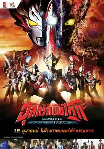 ULTRAMAN TAIGA The Movie  New Generation Climax พากย์ไทย