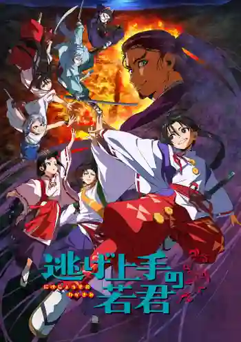 Nige Jouzu no Wakagimi นายน้อยจอมโกยก้าวสู่เส้นทางแห่งวีรบุรุษ ซับไทย