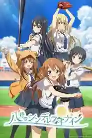 Hachigatsu no Cinderella Nine ซับไทย