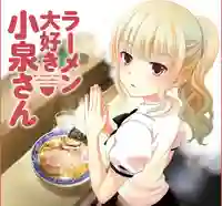 Ramen Daisuki Koizumi-san ซับไทย