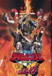 Mirai Sentai Timeranger vs GoGoFive มิไรเซ็นไต ไทม์เรนเจอร์ VS โกโกไฟว์ พากย์ไทย