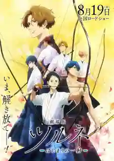 Tsurune The Movie The First Shot ซึรุเนะ เดอะ มูฟวี่ เดอะ เฟิร์ส ช็อต ซับไทย