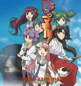Kage Kara Mamoru ซับไทย